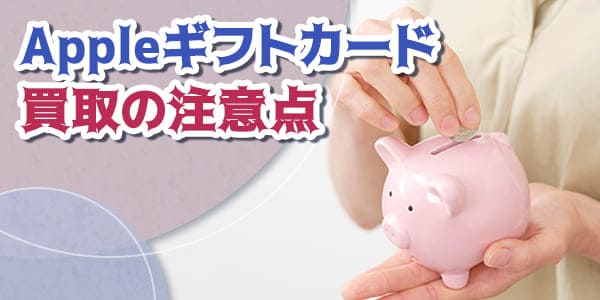 Appleギフトカード買取の注意点