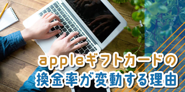 appleギフトカードの換金率が変動する理由