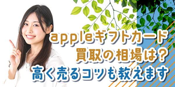 appleギフトカード買取の相場は？高く売るコツも教えます